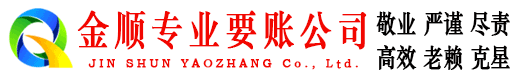 清流金顺收账公司